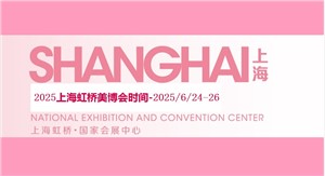 2025年上海虹桥美博会-上海美博会展区介绍