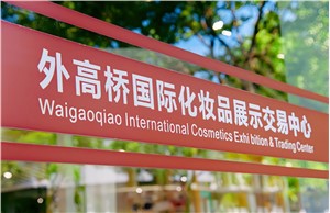 外高桥国际化妆品展示交易中心