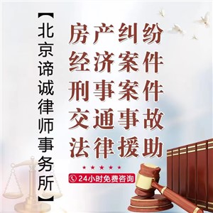 北京刑事律师辩护咨询