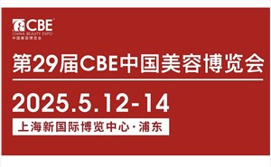 2025年上海美博会时间公布(2025年5月12-14日)