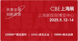 2025年上海美博会CBE上海美容化妆品展
