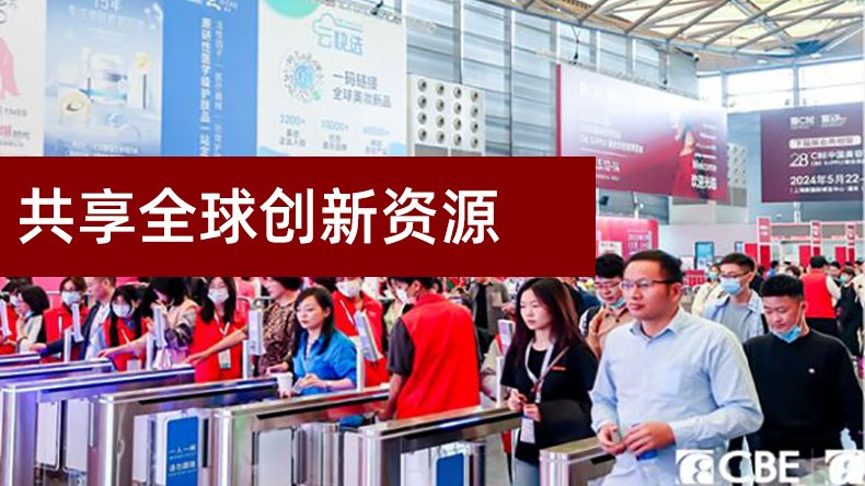 中国美容博览会
