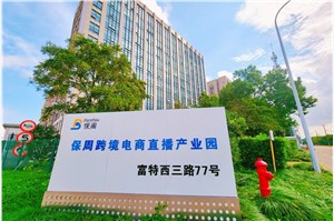 保周跨境电商直播基地（外高桥）