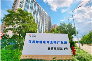 保周跨境电商直播基地（上海）