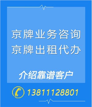 京牌指标出租中介