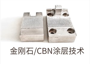 金刚石和CBN涂层机械夹具应用
