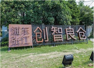 张江·创智良仓