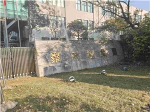 聚诚创业园