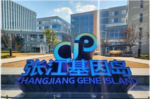 张江细胞和基因产业园——张江基因岛