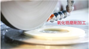 浅谈氧化锆复合陶瓷的加工