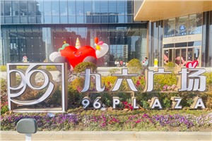 川沙九六广场已于24年12月27日开业啦