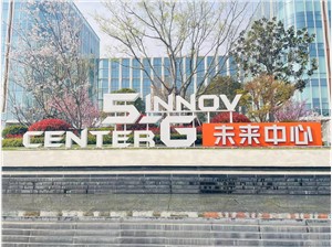 5G未来中心