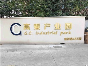 高乘产业园·伟士产业园