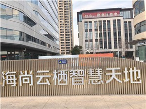 金桥写字楼-海尚云栖中心