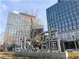 东方万国-入驻企业