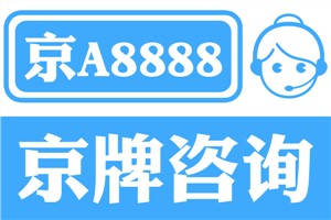 北京公司车牌转让回收