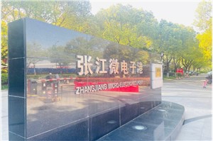 张江微电子港