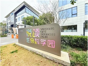 悦丰生命科学园
