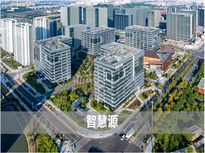 御桥办公楼-张江科学城数智天地·智慧源
