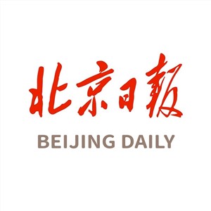 北京日报社广告部