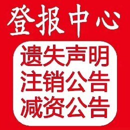 北京日报遗失声明广告