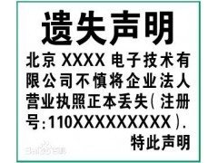 营业执照遗失声明广告登报