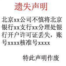银行开户许可证遗失声明登报