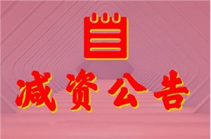 减资公告广告