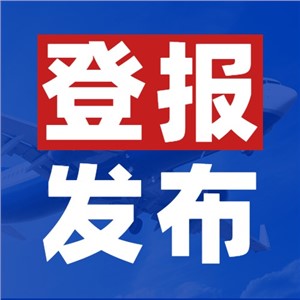 公司吊销转注销登报声明公告格式