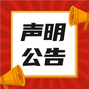 营业执照遗失声明广告