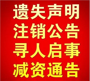 北京日报注销公告登报
