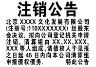 北京晚报注销公告登报