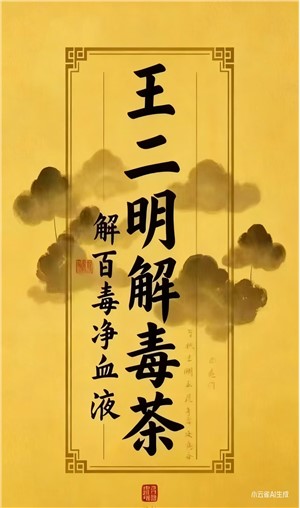 王二明解毒茶礼盒