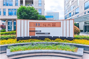 张江光大园-上海集成电路设计产业园