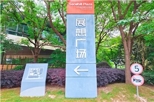 展想广场-上海集成电路设计产业园