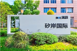 张江高科-矽岸国际