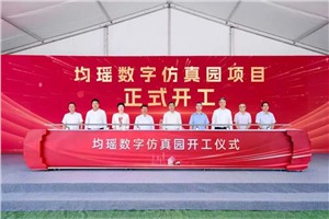 均瑶数字仿真园落地浦东康桥