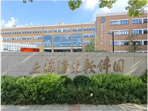 浦东软件园—张江产业园