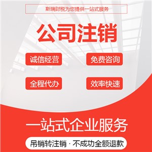 江夏公司注销代办｜简易注销、疑难注销、全程代办、省心无后顾之忧