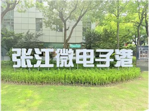 张江微电子港——张江产业园