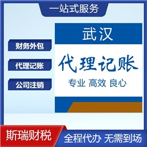 武汉代账公司