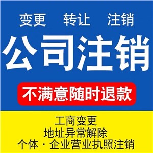 武汉公司注销