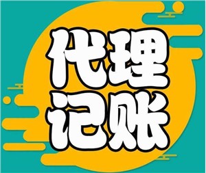 武汉代账公司