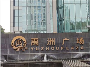 禹洲广场—金桥写字楼